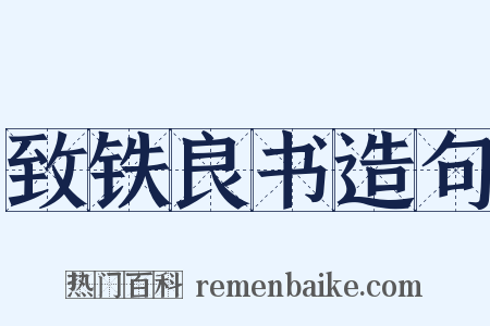 致铁良书造句是什么意思的图片